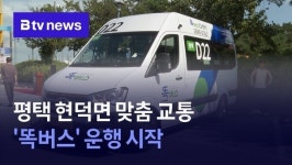 평택 현덕면 맞춤 교통 똑버스 운행 시작
