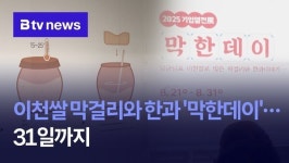 이천쌀 막걸리와 한과 막한데이...31일까지