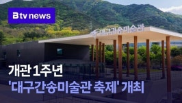 개관 1주년 대구간송미술관 축제 개최