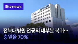 전북대병원 전공의 대부분 복귀‥충원율 70%