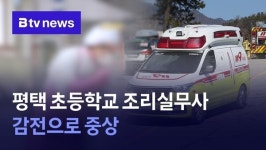 평택 초등학교 조리실무사 감전으로 중상