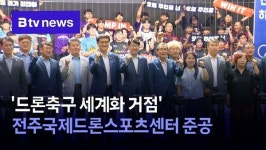 드론축구 세계화 거점 전주국제드론스포츠센터 준공