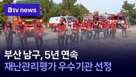 부산 남구, 5년 연속 재난관리평가 우수기관 선정