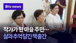 작가가 된 마을 주민…삶과 추억 담긴 책 출간
