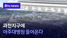 3기 신도시 과천지구에 아주대병원 들어온다