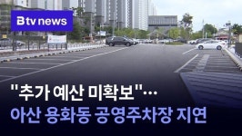"추가 예산 미확보"…아산 용화동 공영주차장 지연