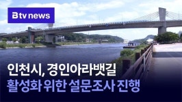 인천시, 경인아라뱃길 활성화 위한 설문조사 진행