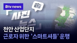 [사진뉴스] 천안 산업단지 근로자 위한 스마트셔틀 운행