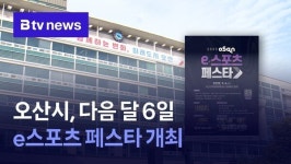 오산시, 다음 달 6일 e스포츠 페스타 개최