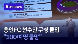 용인FC 선수단 구성 돌입…명단 100여 명…선수 접촉 중