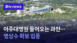 아주대병원 들어오는 과천......병상수 확보 집중