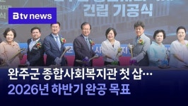 완주군 종합사회복지관 첫 삽…2026년 하반기 완공 목표