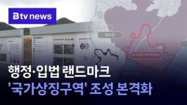 행정·입법 랜드마크 국가상징구역 조성 본격화
