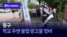 동구, 학교 주변 불법 광고물 정비