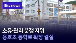 소유·관리 분쟁 지워…용호초 통학로 확장 결실