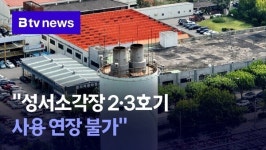 성서소각장 2·3호기 사용 연장 불가