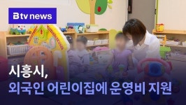 시흥시, 외국인 어린이집에 운영비 지원…1인당 5만 원