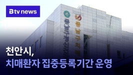 천안시, 치매환자 집중등록기간 운영