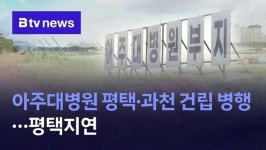 아주대병원 평택-과천 건립 병행···평택지연