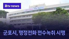 군포시, 행정전화 전수녹취 시행