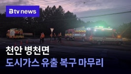 천안 병천면 도시가스 유출 복구 마무리