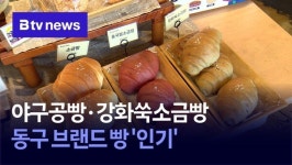 야구공빵·강화쑥소금빵… 동구 브랜드 빵 인기