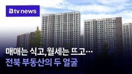 매매는 식고, 월세는 뜨고… 전북 부동산의 두 얼굴