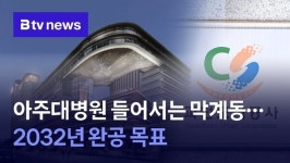 과천, 아주대병원 들어서는 막계동....2032년 완공 목표