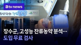 장수군, 고성능 잔류농약 분석…도입 무료 검사
