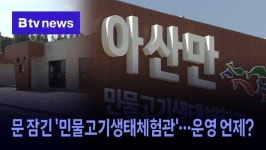 문 잠긴 민물고기생태체험관…운영 언제?