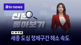 [신문 톺아보기] 세종 도심 정체구간 해소 속도
