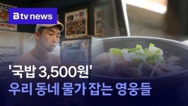 국밥 3500원 우리동네 물가 잡는 영웅들