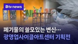 폐기물의 쓸모있는 변신…광명업사이클아트센터 기획전