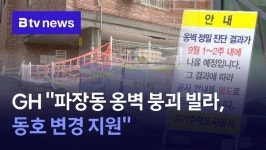 GH 파장동 옹벽 붕괴 빌라, 동호 변경 지원