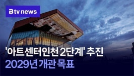 아트센터인천 2단계 추진…2029년 개관 목표