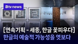 [연속기획 - 세종, 한글 꽃피우다] ① 한글의 예술적 가능성을 엿보다