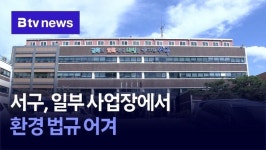 서구, 일부 사업장에서 환경 법규 어겨