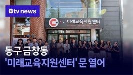 동구 금창동에 미래교육지원센터 문 열어