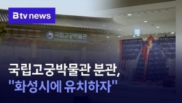 국립고궁박물관 분관, 화성시에 유치하자