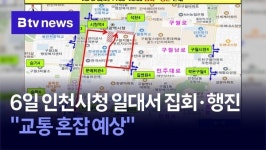 6일 인천시청 일대서 집회·행진…교통 혼잡 예상