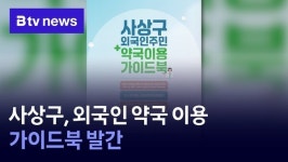 사상구, 외국인 약국 이용 가이드북 발간