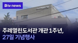 주례열린도서관 개관 1주년, 27일 기념행사