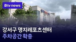 강서구 명지레포츠센터 주차공간 확충