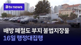 배방 폐철도 부지 불법지장물 16일 행정대집행