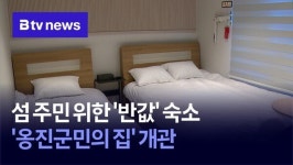 섬 주민 위한 반값 숙소… 옹진군민의 집 개관