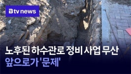 노후된 하수관로 정비 사업 무산…앞으로가 문제