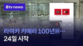 과천 한국카메라박물관, 라이카 100년展...24일 시작