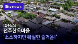 [집중뉴스] 전주한옥마을 소소하지만 확실한 즐거움!