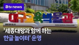 세종대왕과 함께 하는 한글 놀이터 운영