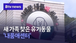 새 가족 찾은 유기동물… 내품애센터